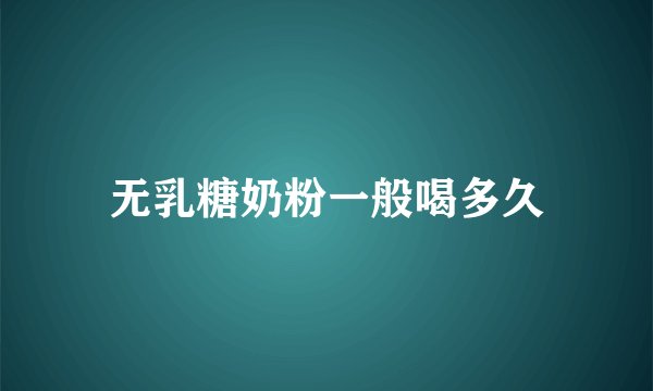 无乳糖奶粉一般喝多久