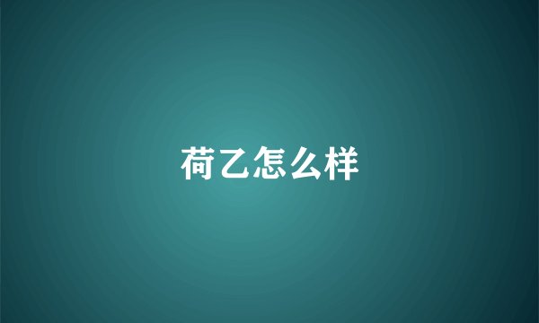 荷乙怎么样