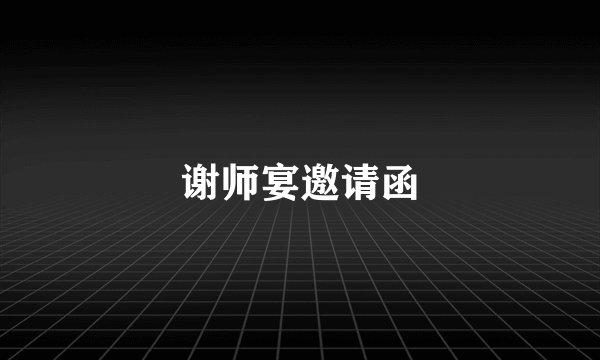 谢师宴邀请函