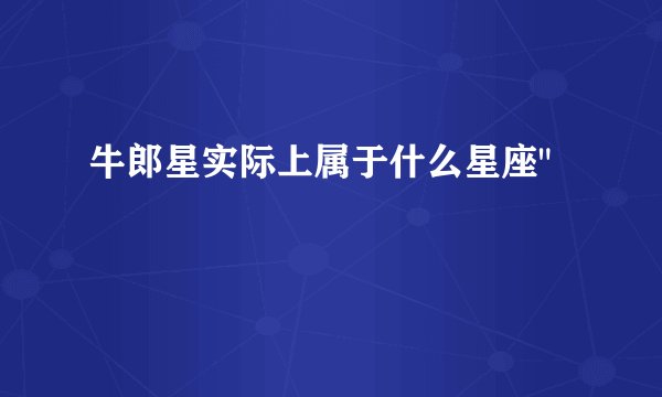 牛郎星实际上属于什么星座