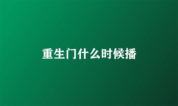 重生门什么时候播