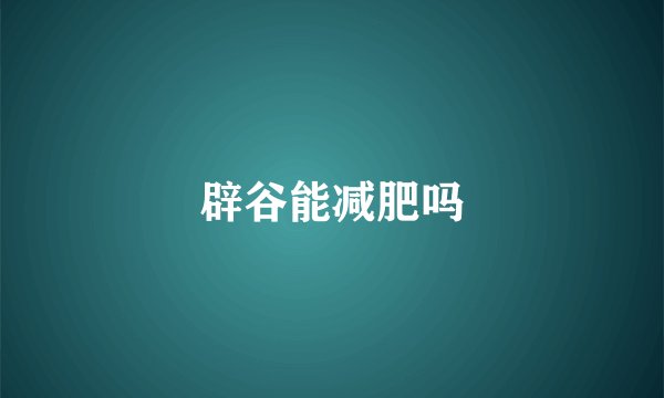 辟谷能减肥吗