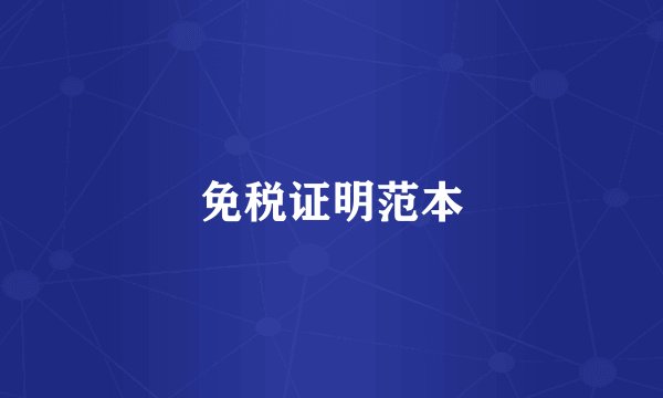 免税证明范本
