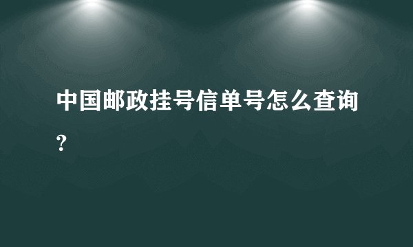 中国邮政挂号信单号怎么查询？