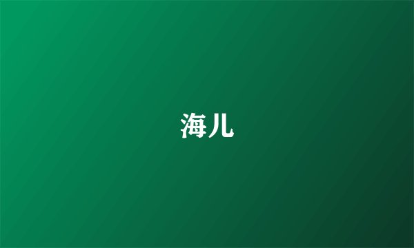 海儿