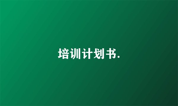 培训计划书.