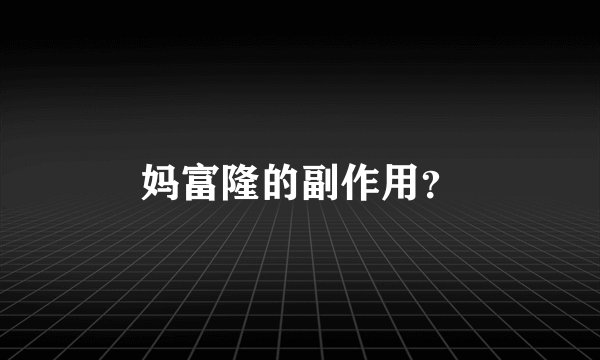 妈富隆的副作用?