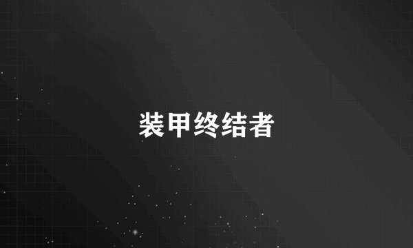 装甲终结者