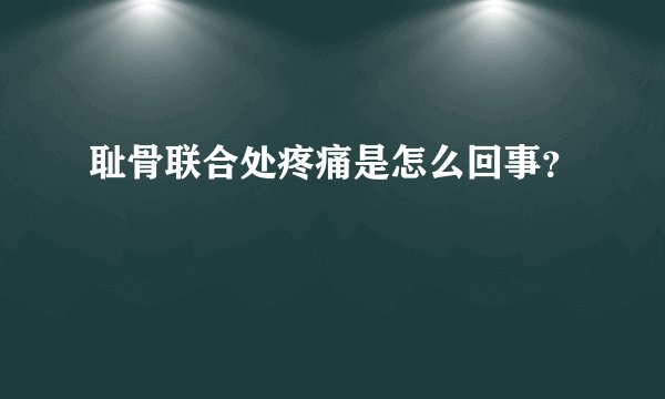 耻骨联合处疼痛是怎么回事？