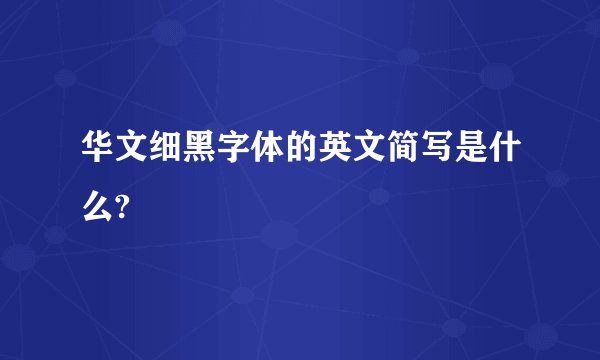 华文细黑字体的英文简写是什么?