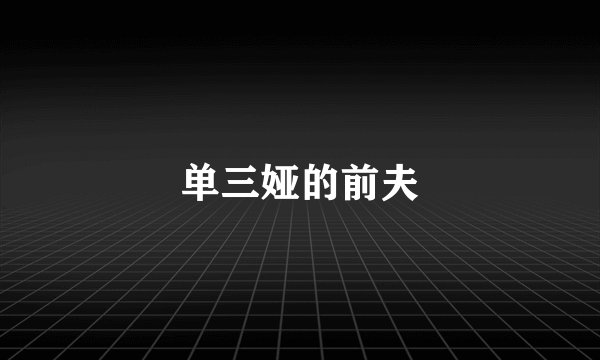 单三娅的前夫