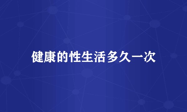健康的性生活多久一次