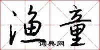 渔童