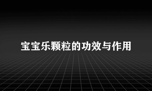 宝宝乐颗粒的功效与作用