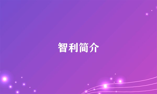 智利简介