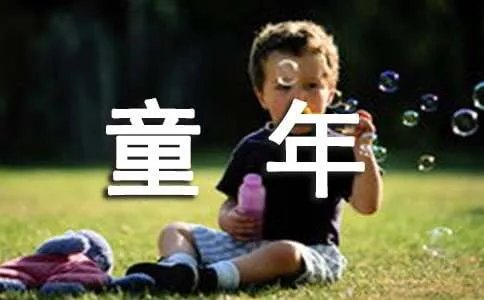 难忘的童年作文