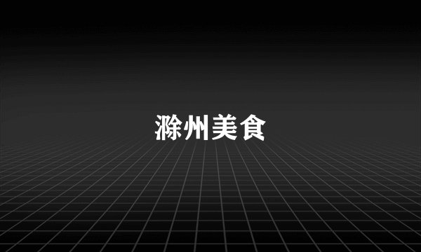 滁州美食