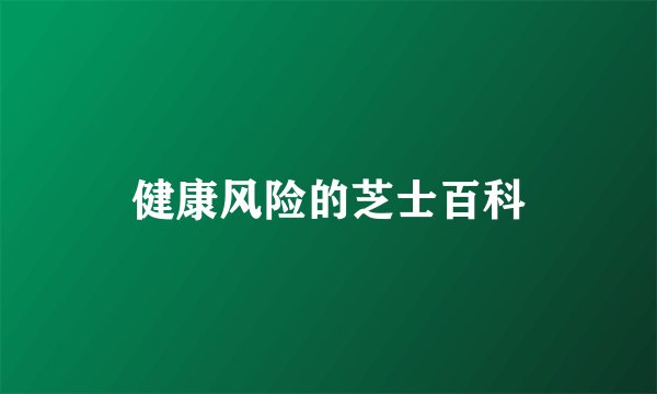 健康风险的芝士百科