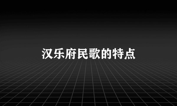 汉乐府民歌的特点
