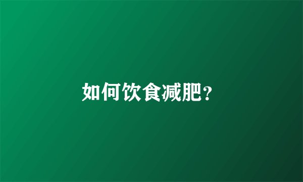 如何饮食减肥？