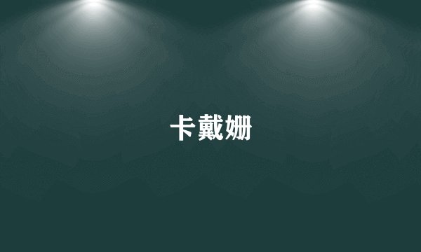 卡戴姗