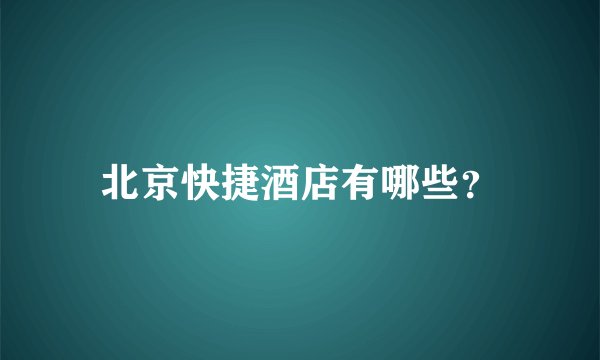 北京快捷酒店有哪些?