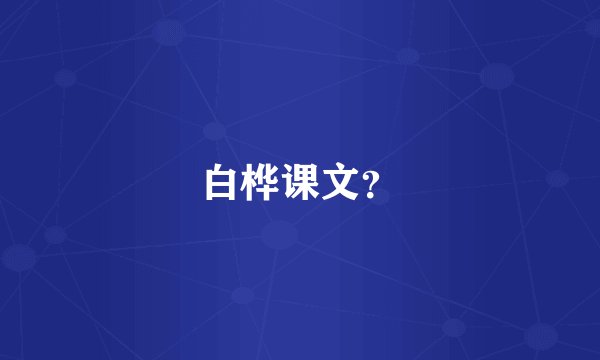 白桦课文？