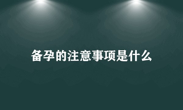 备孕的注意事项是什么