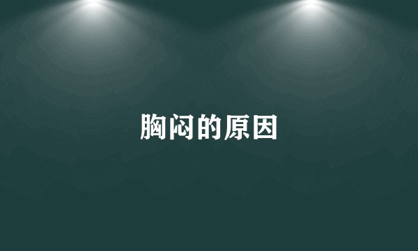 胸闷的原因