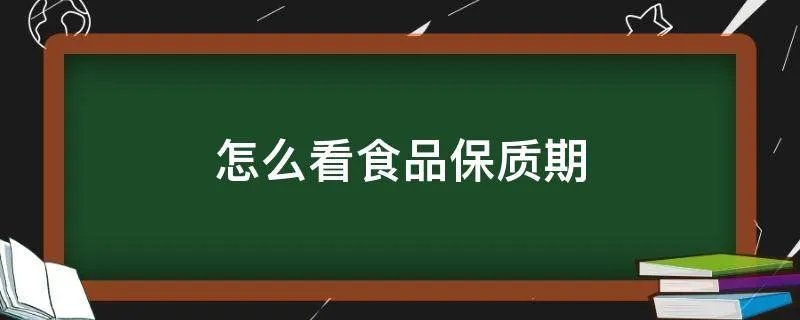 怎么看食品保质期