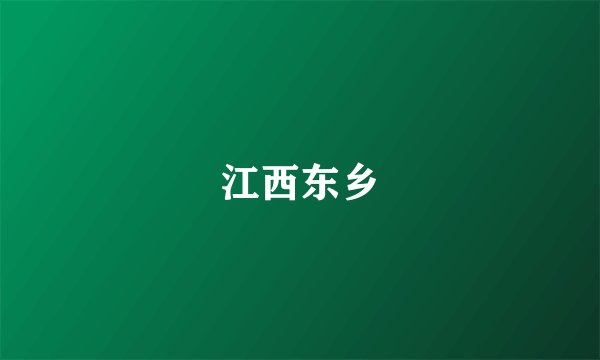 江西东乡