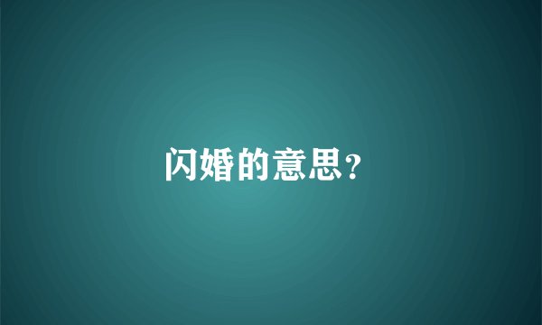 闪婚的意思?