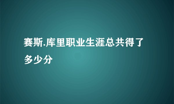 赛斯.库里职业生涯总共得了多少分