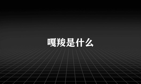 嘎羧是什么