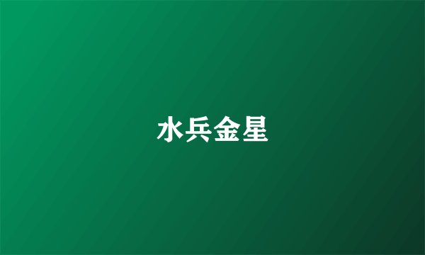 水兵金星