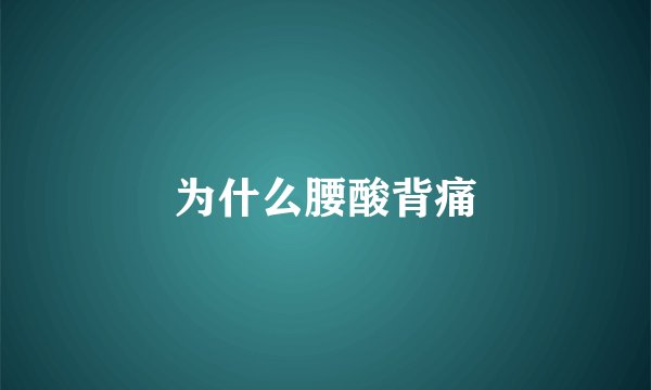 为什么腰酸背痛