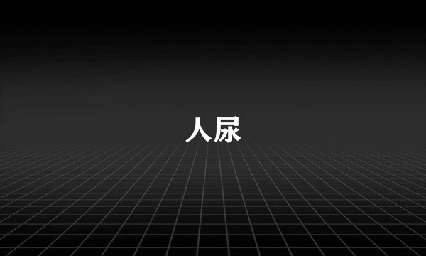 人尿