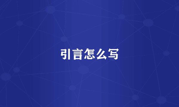 引言怎么写