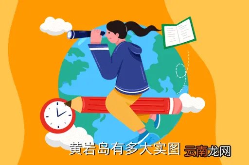 黄岩岛地图，黄岩岛有多大实图