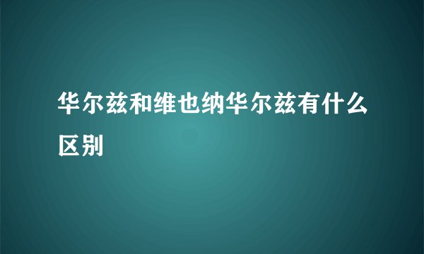 华尔兹和维也纳华尔兹有什么区别