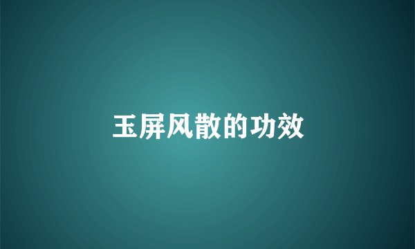 玉屏风散的功效