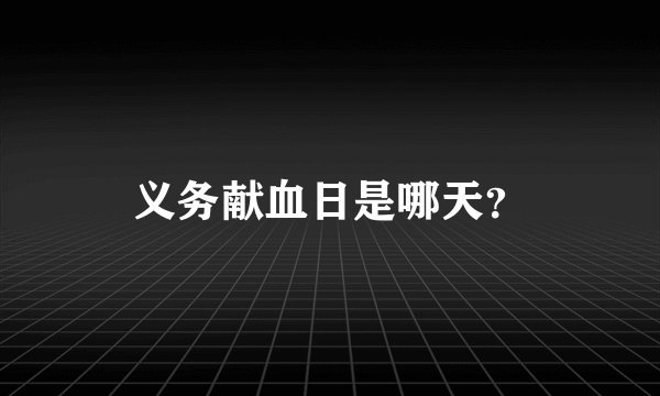义务献血日是哪天？