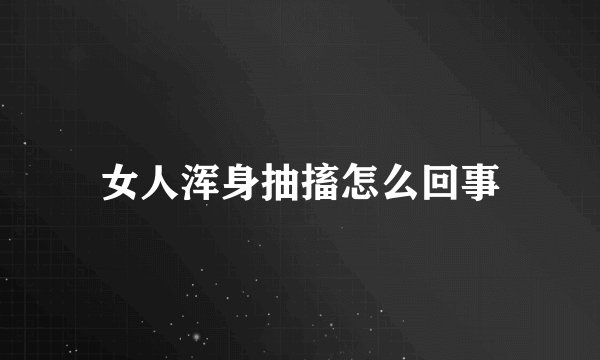 女人浑身抽搐怎么回事