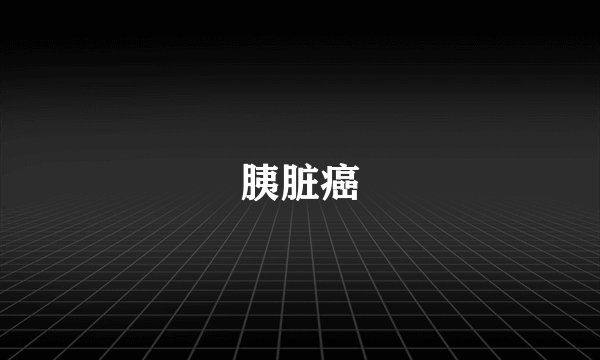 胰脏癌