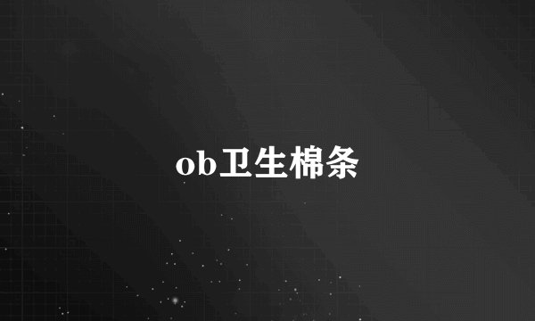 ob卫生棉条