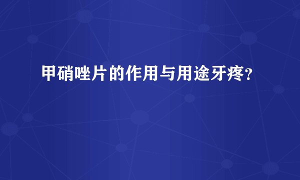 甲硝唑片的作用与用途牙疼？