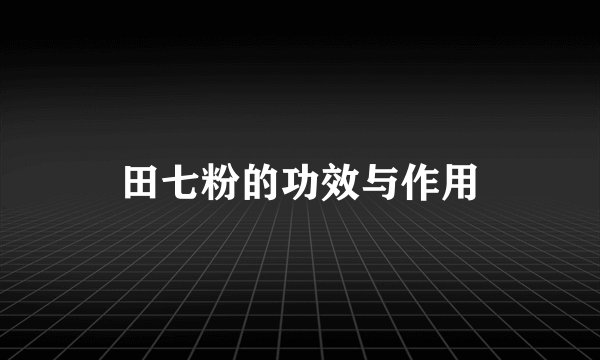 田七粉的功效与作用
