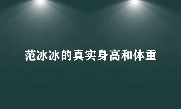 范冰冰的真实身高和体重