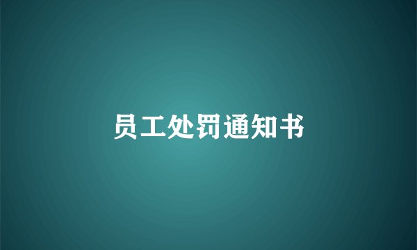 员工处罚通知书