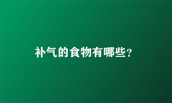 补气的食物有哪些?